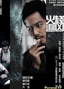 В пылу огня