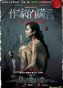 Обман писателя