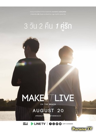 дорама Сделай это реальным: На пляже (Make It Live: On The Beach: รักจะออกเดินอีกครั้ง) 27.08.19