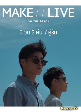 дорама Сделай это реальным: На пляже (Make It Live: On The Beach: รักจะออกเดินอีกครั้ง) 28.08.19