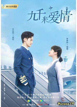 дорама Девять километров любви (Nine Kilometers of Love: Jiu Qian Mi De Ai Qing) 28.08.19