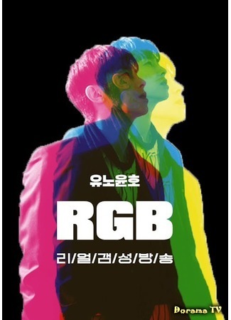 дорама RGB U-KNOW (유노윤호 RGB : 리얼갬성방송) 29.08.19