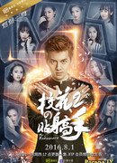 Телохранитель для школьной красавицы 2