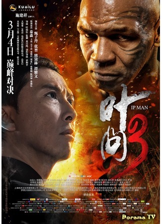 дорама Ип Ман 3 (Ip Man 3: 葉問3) 05.09.19