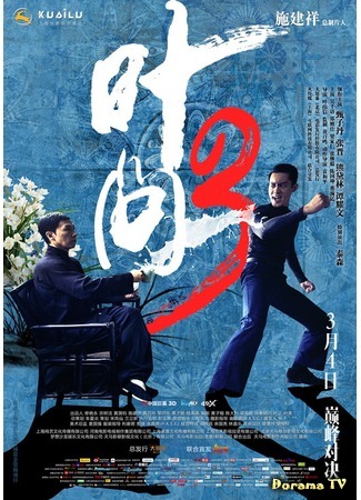 дорама Ип Ман 3 (Ip Man 3: 葉問3) 05.09.19