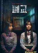 Закрытая школа