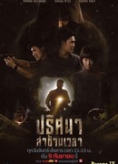 Туннель (тайская версия)