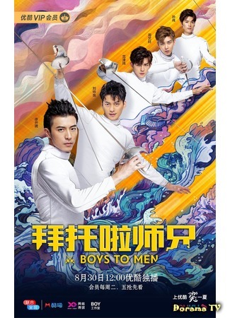 дорама Из мальчишек в мужчины (Boys to Men: Bai Tuo La Shi Xiong) 12.09.19