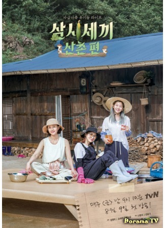 дорама Три блюда в день - Горная деревня (Three Meals a Day - Mountain Village: 삼시세끼 산촌편) 13.09.19