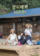 Три блюда в день - Горная деревня