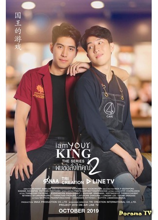 дорама Я твой король 2 (I Am Your King The Series 2: ผมขอสั่งให้คุณ) 15.09.19