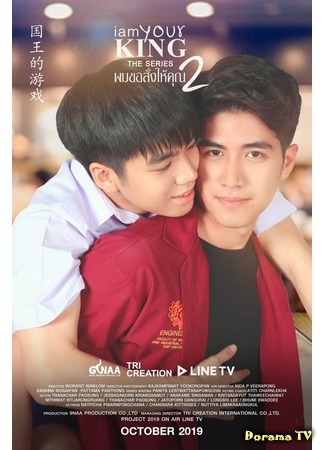 дорама Я твой король 2 (I Am Your King The Series 2: ผมขอสั่งให้คุณ) 16.09.19