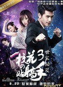 Телохранитель для школьной красавицы 3