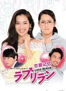 Любовный перезапуск