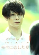 Лето, когда я влюбилась в учителя