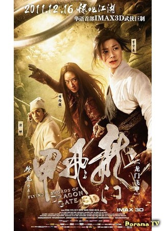 дорама Летающие мечи врат дракона (The Flying Swords of Dragon Gate: Long Men Fei Jia) 20.09.19
