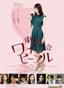 Токийская винная вечеринка