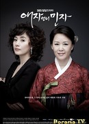 Э Чжа и ее сестра Мин Чжа