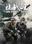 Король наземных операций