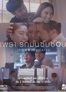 Потому что любовь сложна