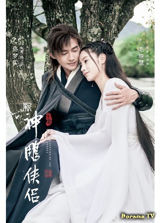 дорама Новое возвращение героев Кондора (New Return of the Condor Heroes: 新神雕侠侣) 23.09.19