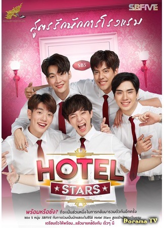 дорама Отель звёзд (Hotel Stars: สูตรรักนักการโรงแรม) 27.09.19