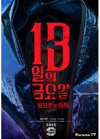 дорама Пятница 13-е. Начало заговора (Friday the 13th: The Conspiracy Begins: 13 Ileui Geumyoil: Eummoroneuisijak) 28.09.19