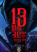 Пятница 13-е. Начало заговора