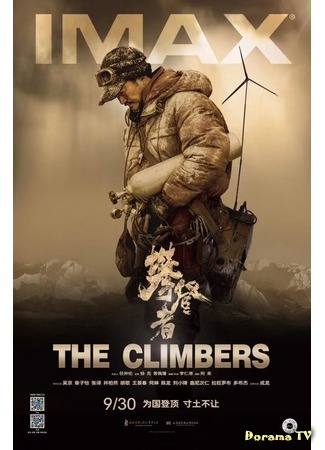 дорама Альпинисты (The Climbers: Pan Deng Zhe) 29.09.19