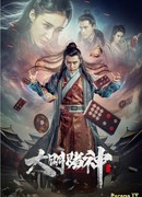 Бог азартных игроков династии Мин