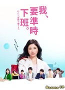 Никакой сверхурочной работы