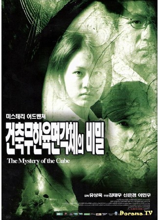 дорама Тайна Куба (The Mystery Of The Cube: Geonchugmuhan yugmyeongagcheui bimil) 02.10.19