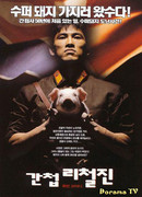 Шпион Ли Чхоль Джин