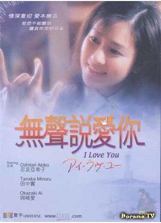 дорама Я люблю тебя (1999) (I Love You: アイ・ラヴ・ユー) 02.10.19