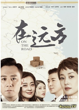 дорама В пути (2019) (On the Road: Zai Yuan Fang) 03.10.19