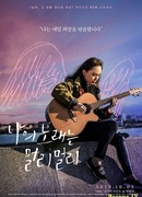 Освободи мою душу, освободи мою песню