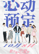 Моя девушка, которая не может влюбиться