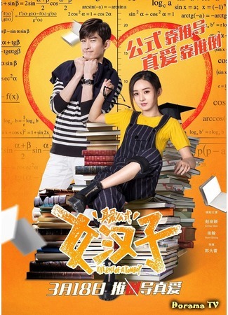 дорама Формула настоящей любви (The Rise of a Tomboy: 女汉子完美恋人) 04.10.19