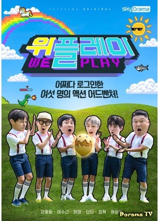 дорама We Play (위플레이) 05.10.19