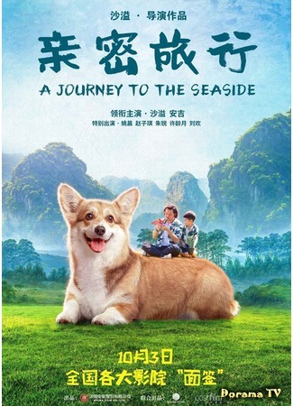 дорама Путешествие к морю (A Journey to the Seaside: Qin Mi Lu Xing) 05.10.19