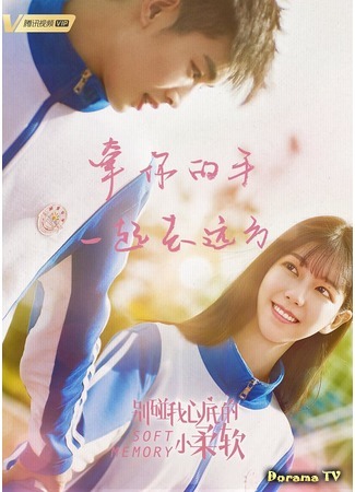 дорама Нежные воспоминания (Soft Memory: Bie Peng Wo Xin Di De Xiao Rou Ruan) 08.10.19