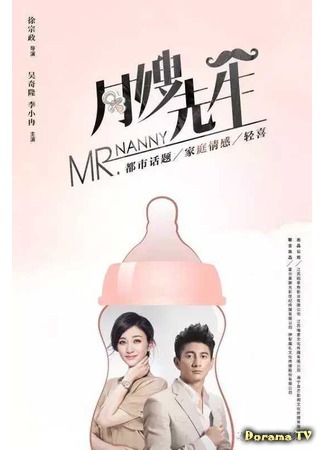 дорама Мистер Няня (Mr. Nanny: Yue Sao Xian Sheng) 08.10.19