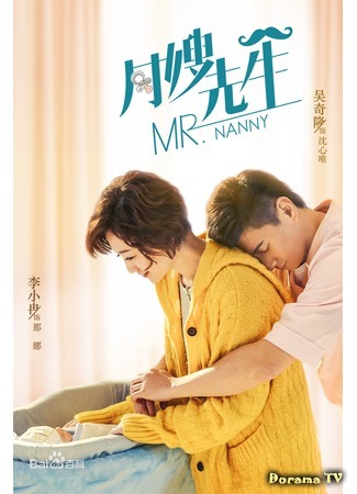 дорама Мистер Няня (Mr. Nanny: Yue Sao Xian Sheng) 08.10.19