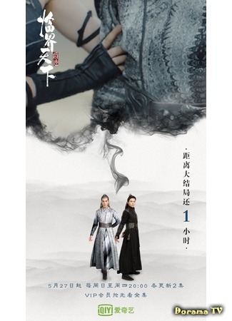 дорама Легенда о разорении династий: Необходимый мир (L.O.R.D: Critical World: Jue Ji. Lin Jie Tian Xia) 09.10.19