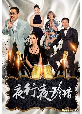 дорама Ночное сокровище (Cherish Night: Ye Xing Ye Zhen Xi) 10.10.19