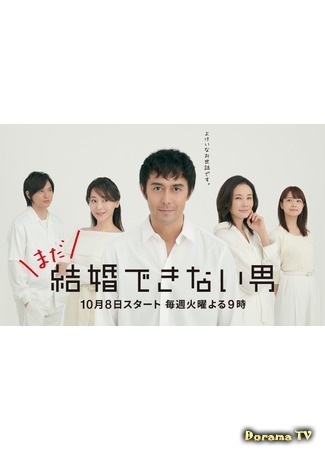 дорама Всё ещё убежденный холостяк (The Man Who Can&#39;t Get Married 2: Mada Kekkon Dekinai Otoko) 10.10.19
