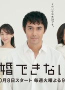 Всё ещё убежденный холостяк