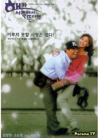 дорама Если солнце взошло на Западе (If the Sun Rose in the West: Haega seojjogeseo ddeundamyun) 10.10.19