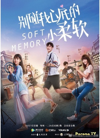 дорама Нежные воспоминания (Soft Memory: Bie Peng Wo Xin Di De Xiao Rou Ruan) 10.10.19