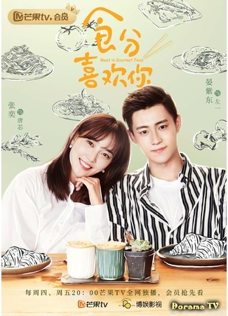 дорама Еда любит тебя (Meet in Gourmet Food: Shi Fen Xi Huan Ni) 11.10.19